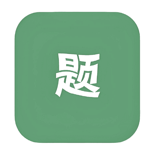 疯狂刷题